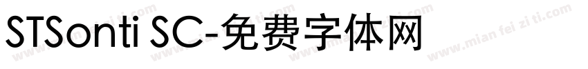 STSonti SC字体转换